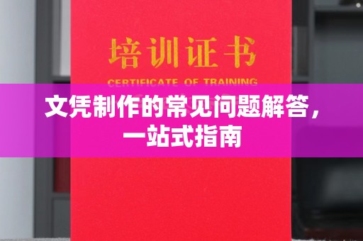 石林文凭制作的常见问题解答，一站式指南